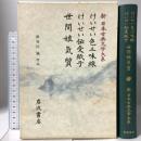 けいせい色三味線 けいせい伝受紙子 世間娘気質 新日本古典文学大系 (78) 岩波書店
