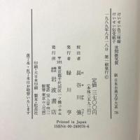 けいせい色三味線 けいせい伝受紙子 世間娘気質 新日本古典文学大系 (78) 岩波書店