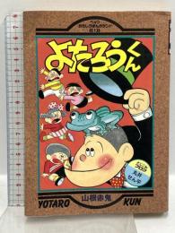 【初版】よたろうくん (ペップおもしろまんがランド 1) ペップ出版 山根 赤鬼