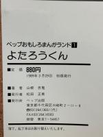 【初版】よたろうくん (ペップおもしろまんがランド 1) ペップ出版 山根 赤鬼