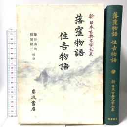 落窪物語 住吉物語 (新 日本古典文学大系18) 岩波書店 藤井 貞和