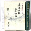 落窪物語 住吉物語 (新 日本古典文学大系18) 岩波書店 藤井 貞和