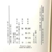 落窪物語 住吉物語 (新 日本古典文学大系18) 岩波書店 藤井 貞和