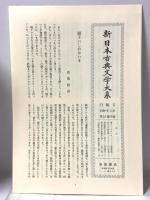 落窪物語 住吉物語 (新 日本古典文学大系18) 岩波書店 藤井 貞和