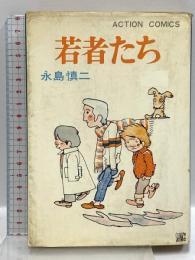 【初版】若者たち 双葉社 永島慎二