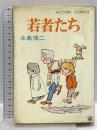 【初版】若者たち 双葉社 永島慎二