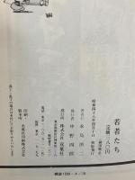 【初版】若者たち 双葉社 永島慎二