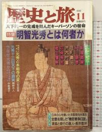 歴史と旅 1998年11月 特集：明智光秀とは何者か 秋田書店