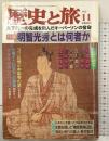 歴史と旅 1998年11月 特集：明智光秀とは何者か 秋田書店