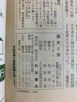 歴史と旅 1998年11月 特集：明智光秀とは何者か 秋田書店