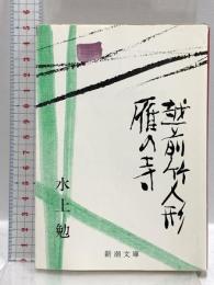 雁の寺・越前竹人形 (新潮文庫) 新潮社 水上勉