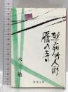 雁の寺・越前竹人形 (新潮文庫) 新潮社 水上勉