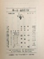 雁の寺・越前竹人形 (新潮文庫) 新潮社 水上勉