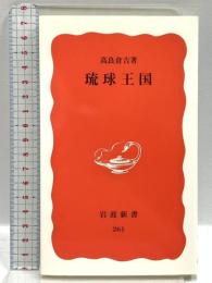 琉球王国 (岩波新書 新赤版 261) 岩波書店 高良 倉吉