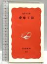 琉球王国 (岩波新書 新赤版 261) 岩波書店 高良 倉吉