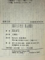 琉球王国 (岩波新書 新赤版 261) 岩波書店 高良 倉吉
