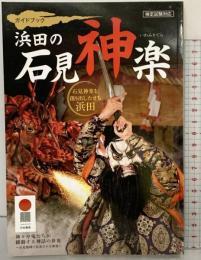 ガイドブック［浜田の石見神楽］（検定試験対応）発行：浜田商工会議所 令和5年