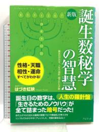 誕生数秘学の智慧 新版: 誕生日が示す、人生の指針・隠された才能 国際語学社 はづき 虹映