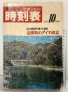 国鉄監修 交通公社の［時刻表］1971年10月 秋野臨時列車大増発 全国秋のダイヤ改正 JTB日本交通公社