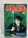 【初版】伊賀の影丸 (1) (秋田コミックスセレクト) 秋田書店 横山 光輝