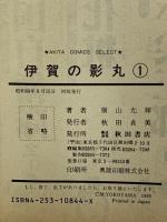 【初版】伊賀の影丸 (1) (秋田コミックスセレクト) 秋田書店 横山 光輝