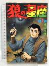【初版】狼の星座 1 (KCスペシャル) 講談社 横山 光輝