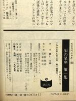 【初版】狼の星座 1 (KCスペシャル) 講談社 横山 光輝
