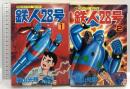 【初版】鉄人28号 1巻 2巻 不揃い 秋田コミックス・セレクト 秋田書店 横山光輝 (2巻セット)