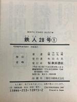 【初版】鉄人28号 1巻 2巻 不揃い 秋田コミックス・セレクト 秋田書店 横山光輝 (2巻セット)