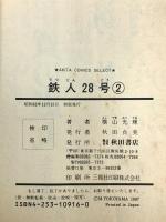 【初版】鉄人28号 1巻 2巻 不揃い 秋田コミックス・セレクト 秋田書店 横山光輝 (2巻セット)