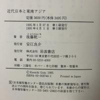 近代日本と東南アジア: 南進の衝撃と遺産 岩波書店 後藤 乾一