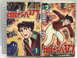 【初版】地球ナンバーV7 1~2巻 (サン・コミックス) 朝日ソノラマ 横山 光輝 (全2巻セット)