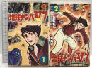 【初版】地球ナンバーV7 1~2巻 (サン・コミックス) 朝日ソノラマ 横山 光輝 (全2巻セット)