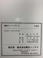 【初版】地球ナンバーV7 1~2巻 (サン・コミックス) 朝日ソノラマ 横山 光輝 (全2巻セット)