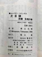 【初版】片目猿 前編・後編 (文庫版)(小学館文庫)  小学館 横山 光輝 (全2巻セット)