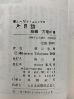 【初版】片目猿 前編・後編 (文庫版)(小学館文庫)  小学館 横山 光輝 (全2巻セット)
