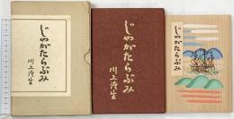 じゃがたらぶみ川上澄生 復刻版 東峰書房版 限定500部 東峰書房 川上澄生