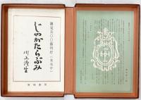 じゃがたらぶみ川上澄生 復刻版 東峰書房版 限定500部 東峰書房 川上澄生