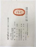 じゃがたらぶみ川上澄生 復刻版 東峰書房版 限定500部 東峰書房 川上澄生