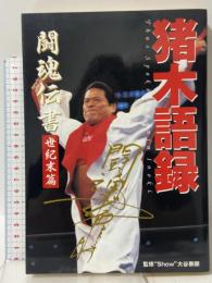 猪木語録 闘魂伝書世紀末篇 (オルタブックス) メディアワークス