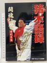 猪木語録 闘魂伝書世紀末篇 (オルタブックス) メディアワークス