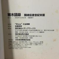 猪木語録 闘魂伝書世紀末篇 (オルタブックス) メディアワークス