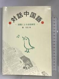対話中国語―話題による会話練習 (<テキスト>) 白水社 張 乃方