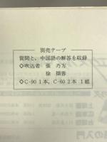 対話中国語―話題による会話練習 (<テキスト>) 白水社 張 乃方