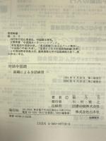 対話中国語―話題による会話練習 (<テキスト>) 白水社 張 乃方