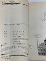 【初版】レディー・マスカレード コミック 小学館 さいとうちほ 全2巻完結セット