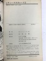 【初版】レディー・マスカレード コミック 小学館 さいとうちほ 全2巻完結セット