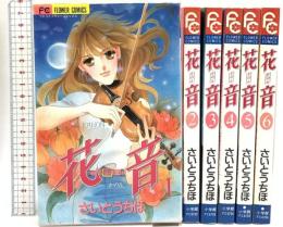 【初版】花音 コミック 小学館 さいとうちほ (全6巻 完結セット)
