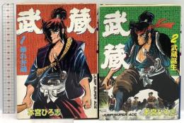 【初版】武蔵 集英社 本宮ひろ志 (全2巻セット)