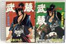 【初版】武蔵 集英社 本宮ひろ志 (全2巻セット)